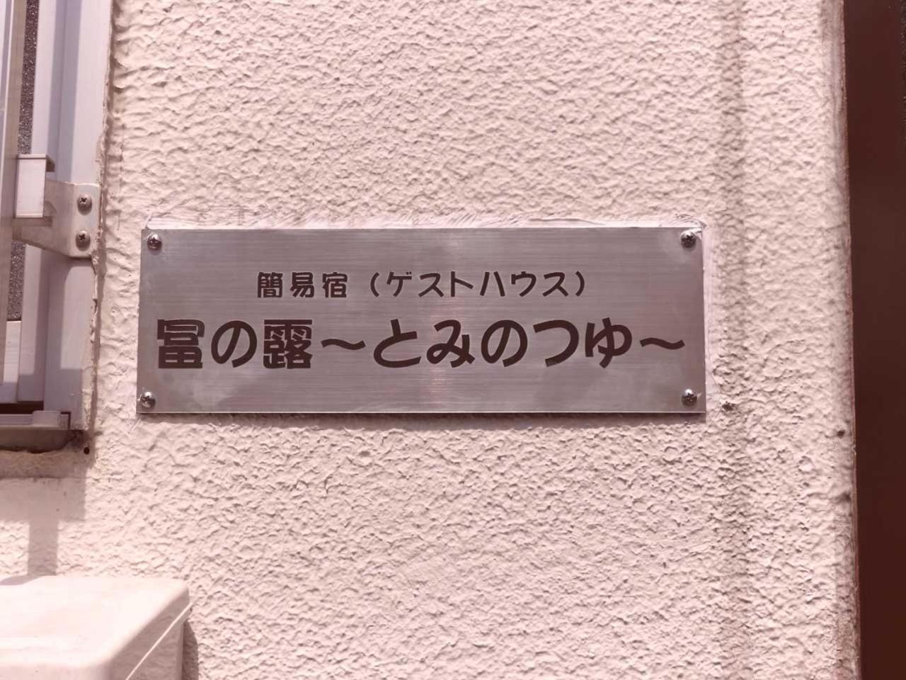 冨の露～とみのつゆ～ 호텔 Setouchi  외부 사진